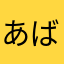 あばばばばばぱん