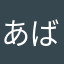 あばばばばb
