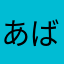 あばばーーーーーー！