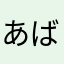 あばば1232