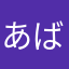 あばば123456798