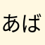 あばばgi