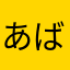 あばぱばぱ