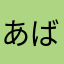 あばぶろ