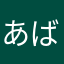 あばまっさ
