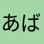 あばよ哀愁