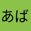 あばらさばら