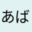 あばらぼねあばらぼねついん