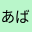 あばらぼねの先っちょ