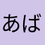 あばらんて
