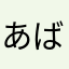 あばら骨折人
