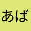 あばれんぼう