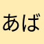あばろにあ