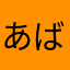 あばんぬさよーなら