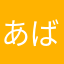 あば244jp