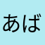 あばter