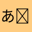 あぱ( ᐛ)