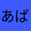 あぱあは