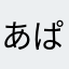 あぱたろう💪