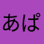 あぱっぱぱぱっ