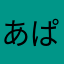あぱの冒険隊
