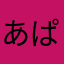 あぱぱぁーーー