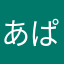 あぱぱぱぱぱぱぱぱぱ