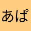 あぱぱぱぱぱぱぱぱぱぱぱぱぱぱぱp