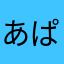 あぱぱぱんもん