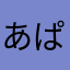 あぱぱ1