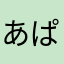 あぱぷあぱ