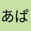 あぱれる太郎