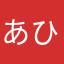 あひ