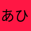 あひいゆ
