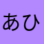 あひかた