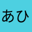 あひさき