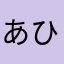 あひとんの