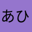 あひはは
