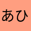あひはらほ