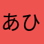 あひひひひひひにひひひ