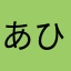 あひひひふへ
