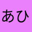 あひまかは