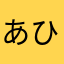 あひまはたら、よ、