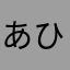あひまはなたはらはなはあ
