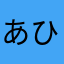 あひまらやわ