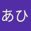 あひむ