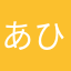あひむう