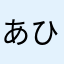 あひゃ(σﾟ∀ﾟ)σ