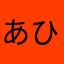 あひゃぁ！！！