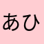 あひゃごん